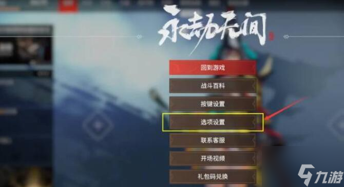 永劫无间怎么去掉背景音乐