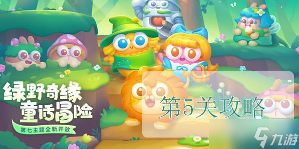 保卫萝卜4绿野奇缘第5关怎么过