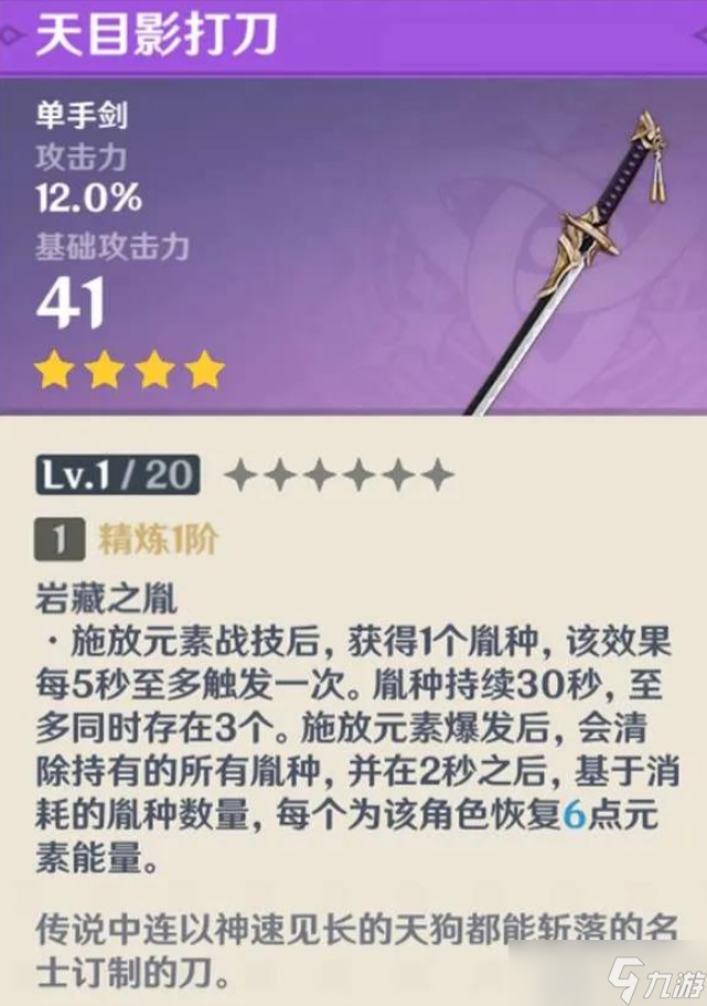 原神天目影打刀满级属性是多少天目影打刀满级属性表一览