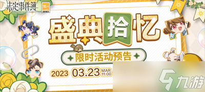 《未定事件簿》盛典拾忆拼图攻略分享