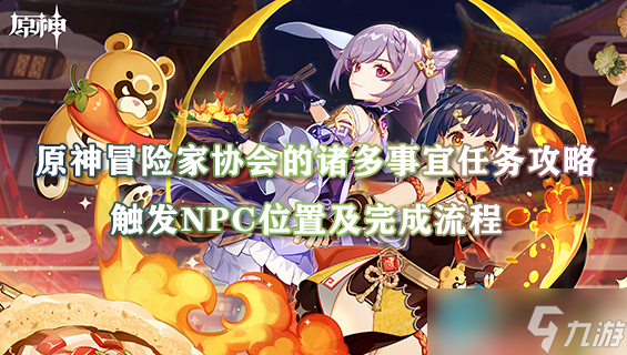 原神冒险家协会的诸多事宜任务攻略 触发NPC位置及完成流程