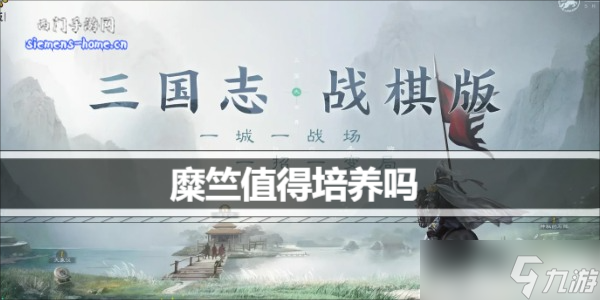 三国志战棋版糜竺值得培养吗
