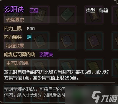 <a id='link_pop' class='keyword-tag' href='https://www.9game.cn/dxlzc/'>大侠立志传</a>玄阴诀获取攻略