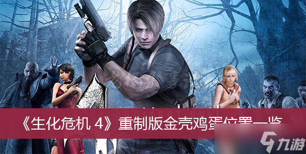 《生化危机4》重制版金壳鸡蛋位置一览