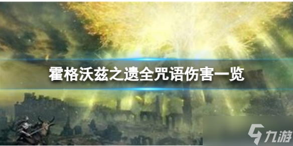 《霍格沃兹之遗》全咒语伤害一览 咒语伤害是多少？