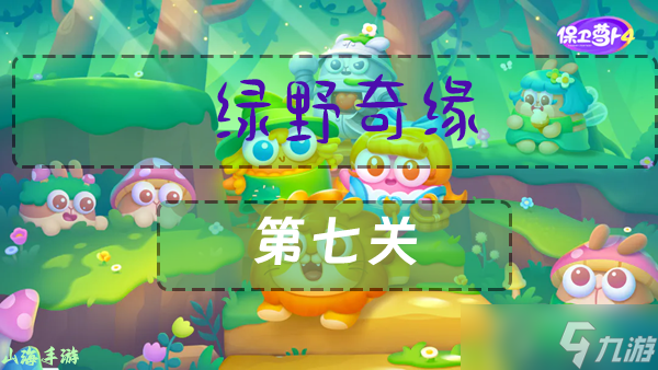 保卫萝卜4绿野奇缘第七关通关攻略