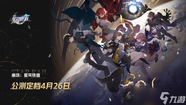 米哈游新作《崩坏：星穹铁道》定档，4月26日正式公测！