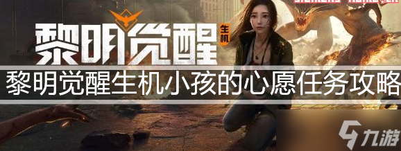 黎明觉醒生机小孩的心愿任务攻略 具体一览