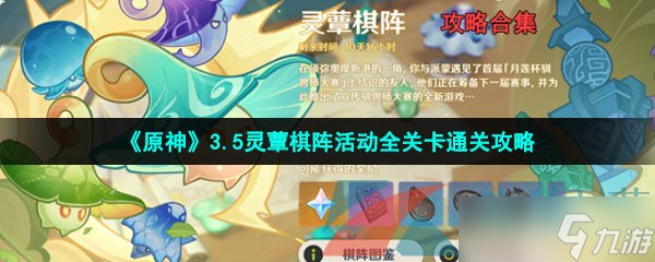 《原神》3.5灵蕈棋阵活动全关卡通关攻略