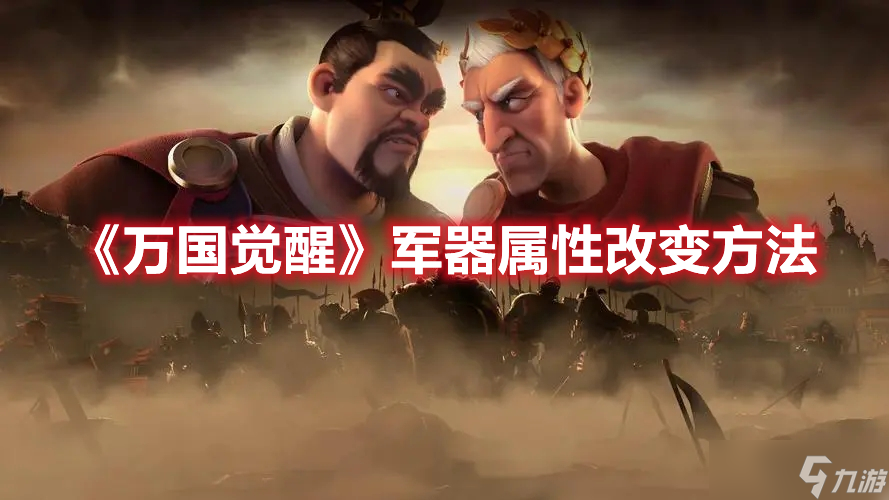 《<a id='link_pop' class='keyword-tag' href='https://www.9game.cn/wgjx/'>万国觉醒</a>》军器属性改变方法