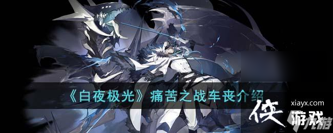 《白夜极光》痛苦之战车丧介绍