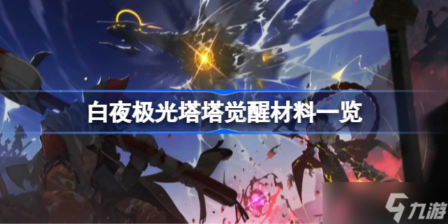 白夜极光塔塔觉醒材料有哪些 白夜极光塔塔觉醒材料一览