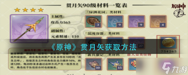 原神贯月矢怎么获取