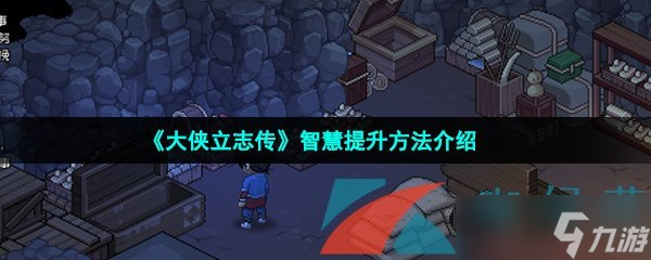 《大侠立志传》智慧提升方法介绍