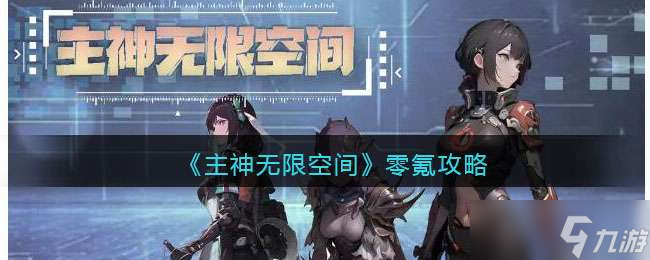 《主神无限空间》零氪攻略