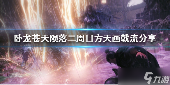 《卧龙苍天陨落》二周目方天画戟流分享 方天画戟流派怎么弄 