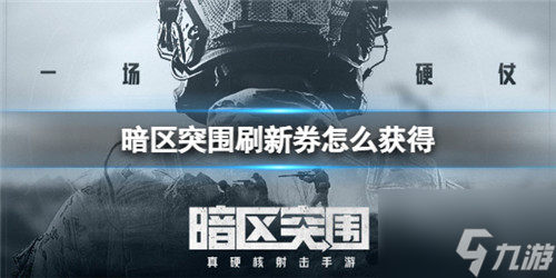 暗区突围刷新券怎么获得 具体一览