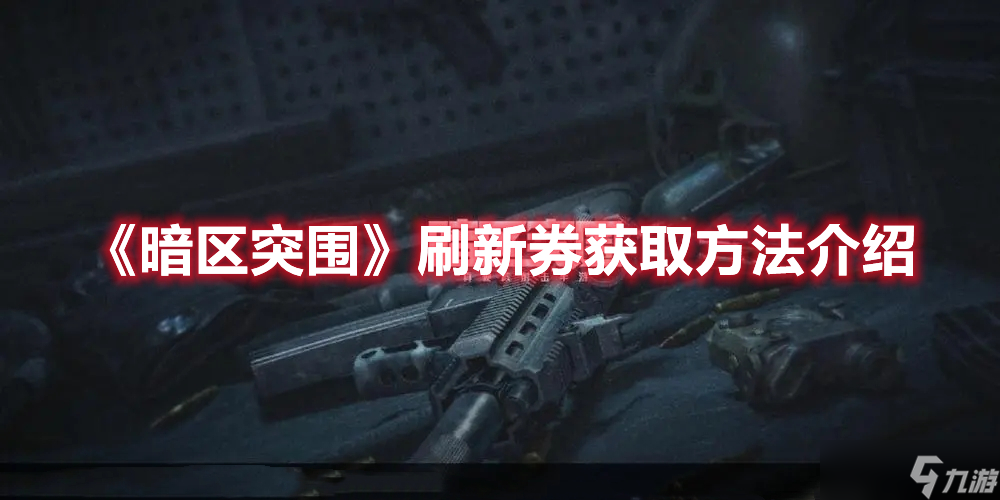 《暗區(qū)突圍》刷新券獲取方法介紹