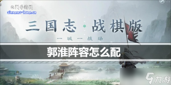 三國(guó)志戰(zhàn)棋版郭淮陣容怎么配