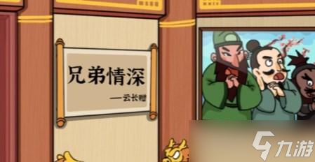 进击的汉字兄弟情深攻略详解