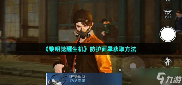 黎明觉醒生机防护面罩怎么获得-防护面罩获取方法