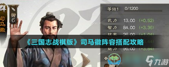 《三国志战棋版》司马徽阵容搭配策略