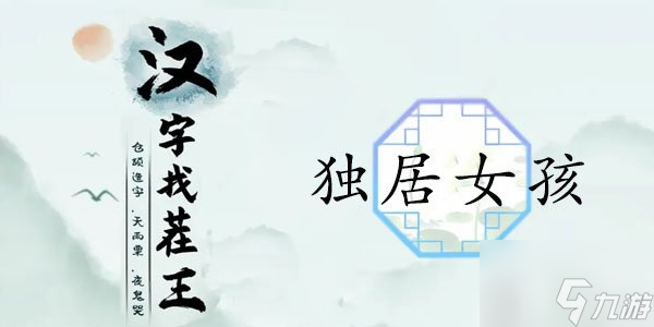 汉字找茬王独居女孩12个细思极恐的地方是什么 独居女孩过关攻略