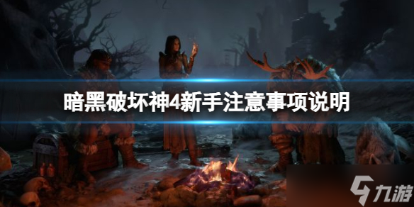 《暗黑破坏神4》新手开荒要注意什么？新手注意事项说明