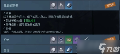 黎明觉醒最后的家书任务攻略