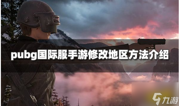 pubg手游怎么改地區(qū) pubg手游改地區(qū)方法介紹