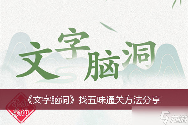 《文字脑洞》找五味通关方法分享