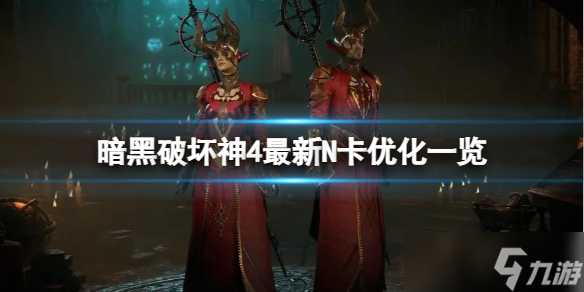 《暗黑破坏神4》游戏卡顿掉帧怎么办？最新N卡优化一览