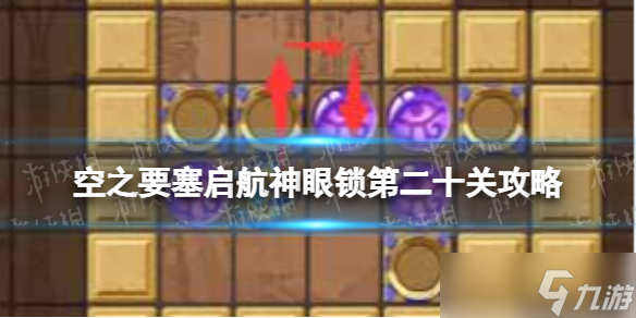 《空之要塞启航》神眼锁第二十关怎么过 神眼锁20关攻略