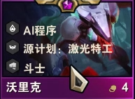 金铲铲之战S8.5AI狼人怎么玩 S8.5AI狼人阵容装备搭配攻略