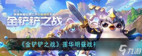 金铲铲之战莲华明昼战神怎么玩 金铲铲之战莲华明昼战神阵容推荐