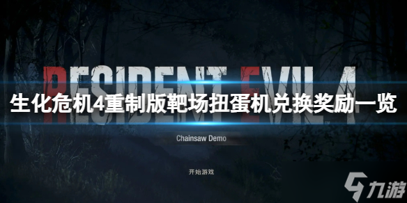 《生化危机4重制版》靶场扭蛋机怎么玩 靶场扭蛋机兑换奖励一览