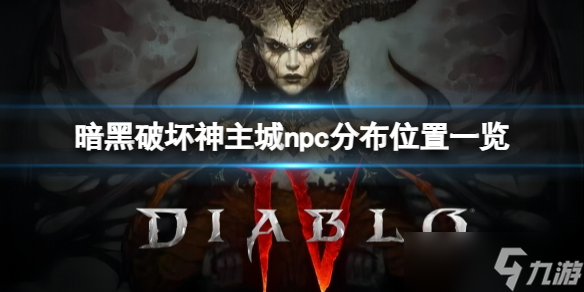 《暗黑破坏神4》主城里NPC分布在哪？主城npc分布位置一览