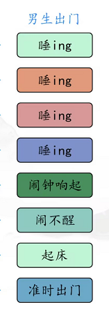 漢字找茬王男女起床攻略