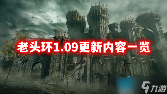 《艾尔登法环》1.09都更新了什么 老头环1.09更新内容一览