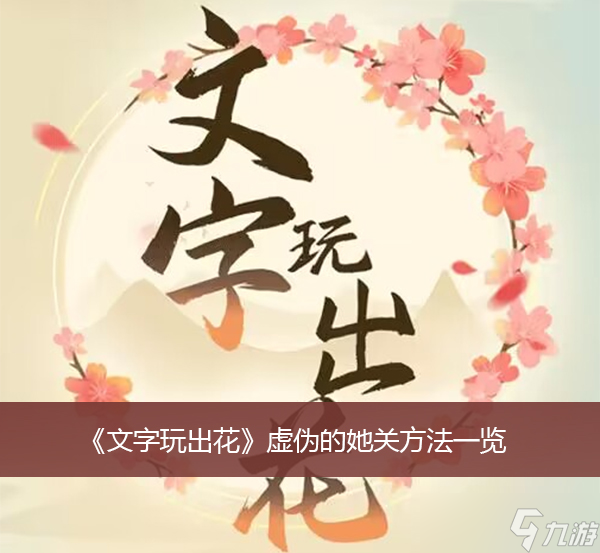 《文字玩出花》虚伪的她通关方法一览