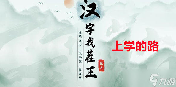 汉字找茬王上学的路攻略截图