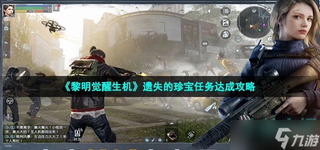 《黎明觉醒生机》遗失的珍宝任务达成攻略