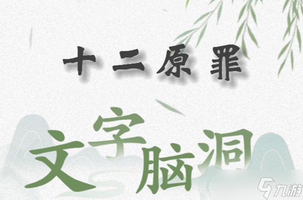 文字脑洞十二原罪怎么过