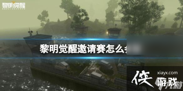 黎明觉醒邀请赛怎么参加