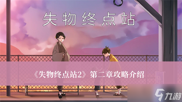 《失物終點(diǎn)站2》第二章攻略介紹