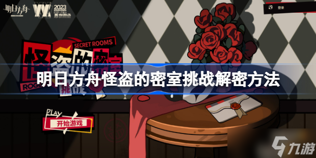 明日方舟怪盗的密室挑战该怎么解谜 明日方舟怪盗的密室挑战解密方法