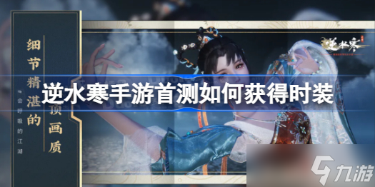 逆水寒手游首测如何获得时装 逆水寒手游首测时装获取途径及价格一览