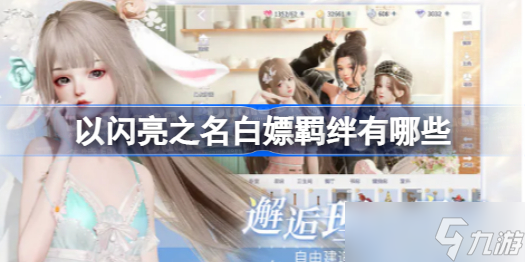 以閃亮之名白嫖羈絆有哪些 公測白嫖羈絆一覽