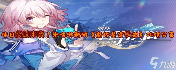《崩坏星穹铁道》攻略分享