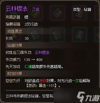 <a id='link_pop' class='keyword-tag' href='https://www.9game.cn/dxlzc/'>大侠立志传</a>云林棍法获取攻略